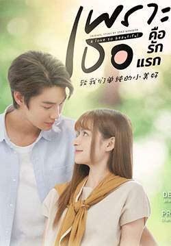 เพราะเธอคือรักแรก - A Love So Beautiful (จบ)