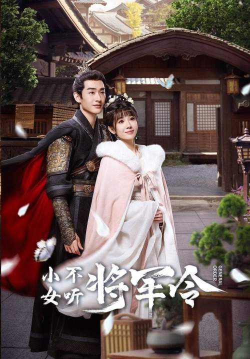 General Order - ท่านแม่ทัพอย่าขัดใจข้า (ซับไทย) (StreamX)