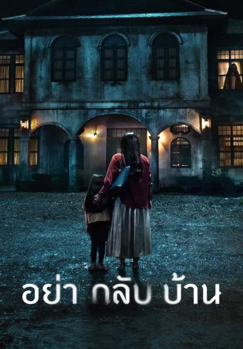 Don’t Come Home - อย่ากลับบ้าน (StreamX)