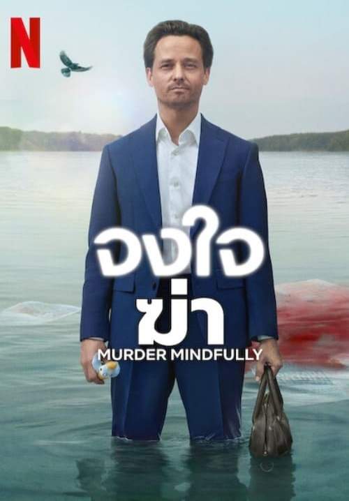 Murder mindfully (Achtsam Morden) - จงใจฆ่า (พากย์ไทย) (StreamX)