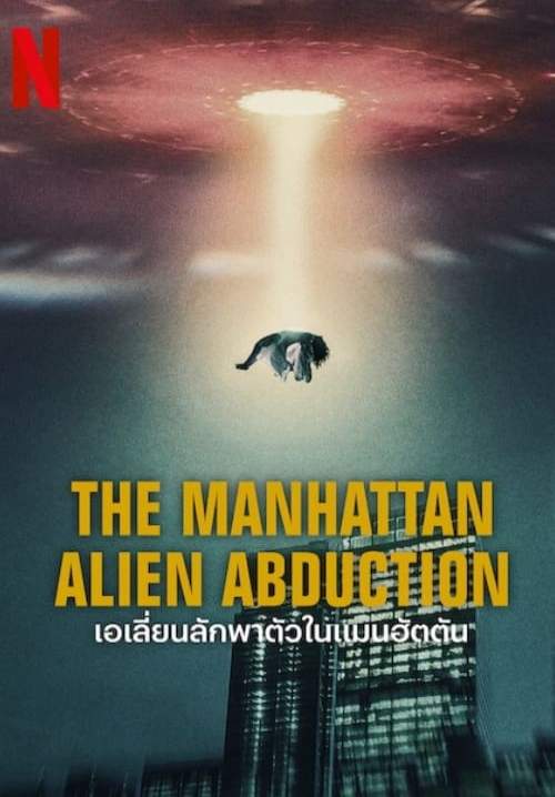 The Manhattan Alien Abduction - เอเลี่ยนลักพาตัวในแมนฮัตตัน (พากย์ไทย) (StreamX)
