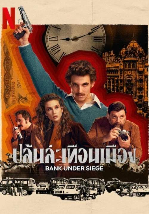 Bank Under Siege (Asalto al Banco Central) - ปล้นสะเทือนเมือง (พากย์ไทย) (StreamX)