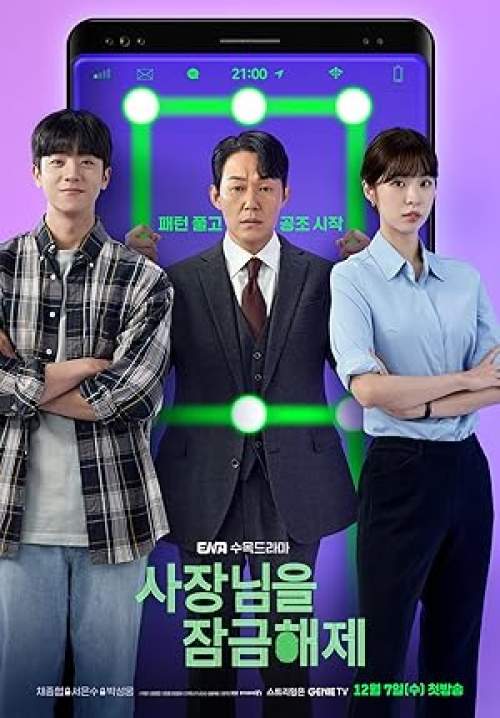 Unlock My Boss - ปลดล็อกที เครื่องนี้มี CEO (พากย์ไทย) (StreamX)