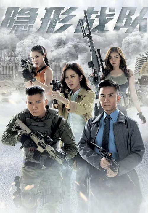 The Invisibles - ทีมปราบทรชนไร้เงา (พากย์ไทย) (StreamX)