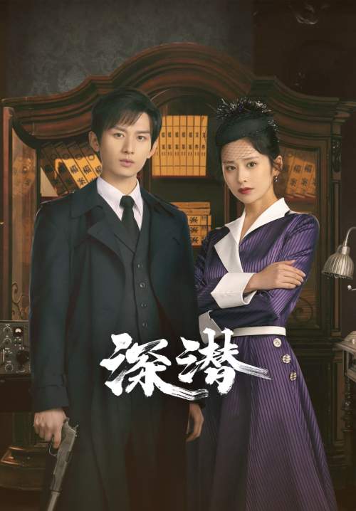 Deep Lurk - เล่ห์จารชน (พากย์ไทย) (StreamX)