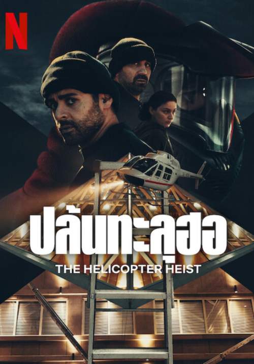 The Helicopter Heist - ปล้นทะลุฮอ (พากย์ไทย) (StreamX)
