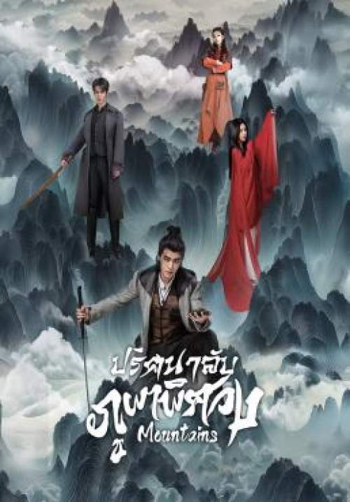Mountains - ปริศนาลับภูผาพิศวง (ซับไทย) (StreamX)
