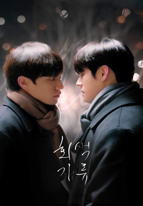 Gray Shelter - โลกสีเทาของเราสองคน (ซับไทย) (StreamX)