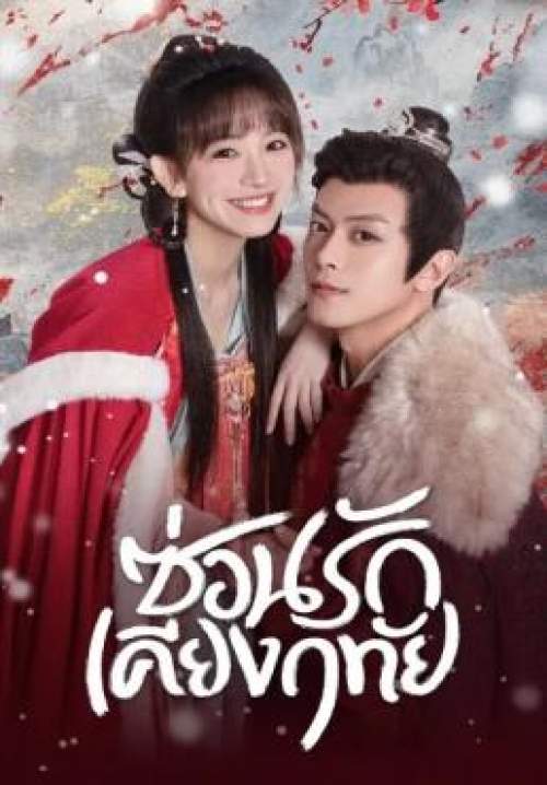 Governor's Secret Love - ซ่อนรักเคียงฤทัย (พากย์ไทย) (StreamX)