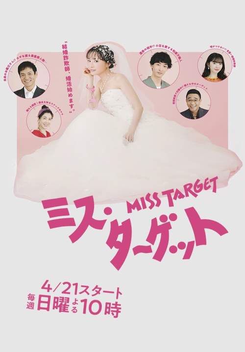 Miss Target - ล็อกหัวใจ ยัยต้มตุ๋น (พากย์ไทย) (StreamX)