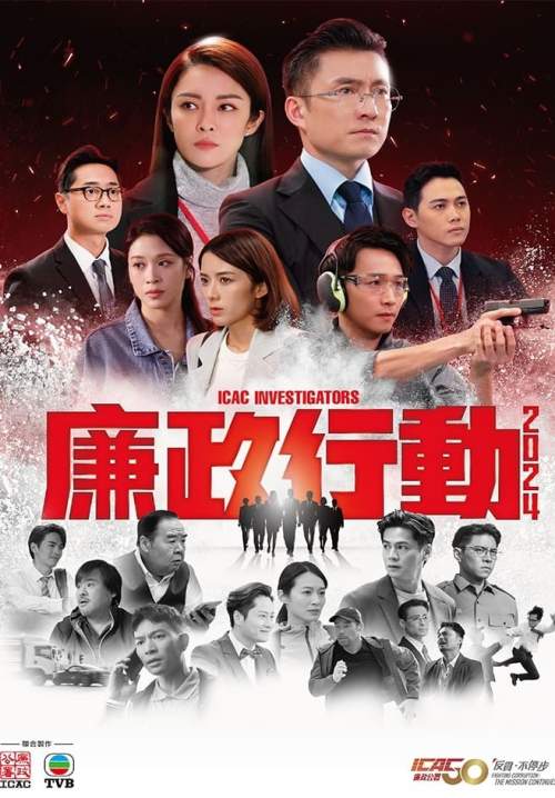 ICAC Investigators - หน่วยล่าไอซีเอซี (พากย์ไทย) (StreamX)
