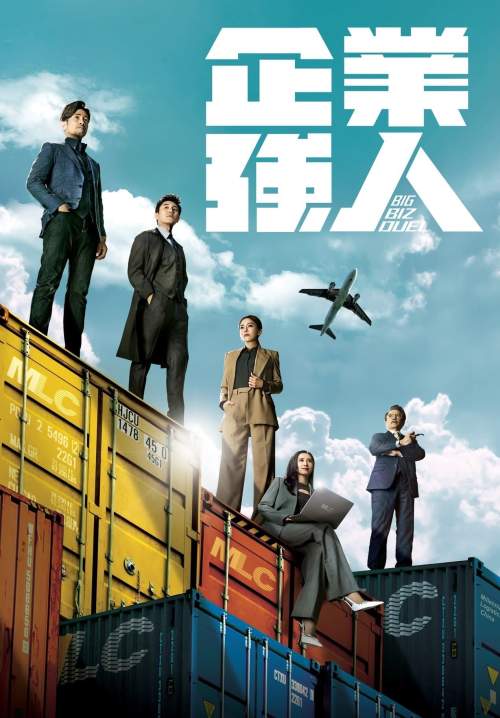 Big Biz Duel - ท้าฝันเส้นทางธุรกิจ (พากย์ไทย) (StreamX)