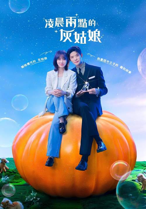 Cinderella At 2AM - แผนรักคว้าใจซินเดอเรลล่า (พากย์ไทย) (StreamX)