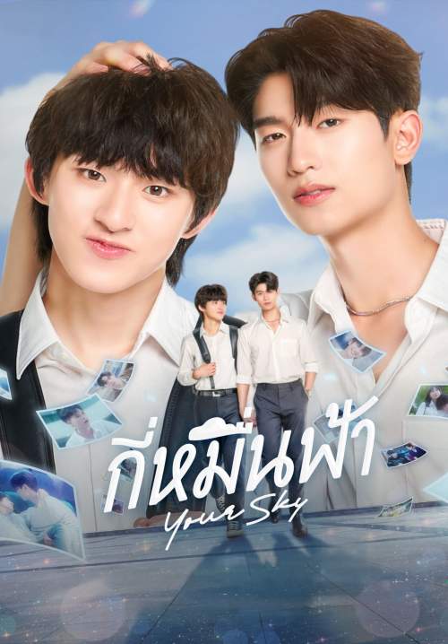 Your Sky - กี่หมื่นฟ้า (StreamX)