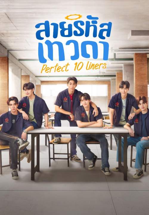 Perfect 10 Liners - สายรหัสเทวดา  (StreamX)