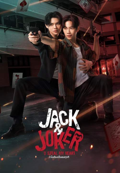 Jack Joker U Steal My Heart - ทำไมต้องเป็นเธอทุกทีมี (StreamX)