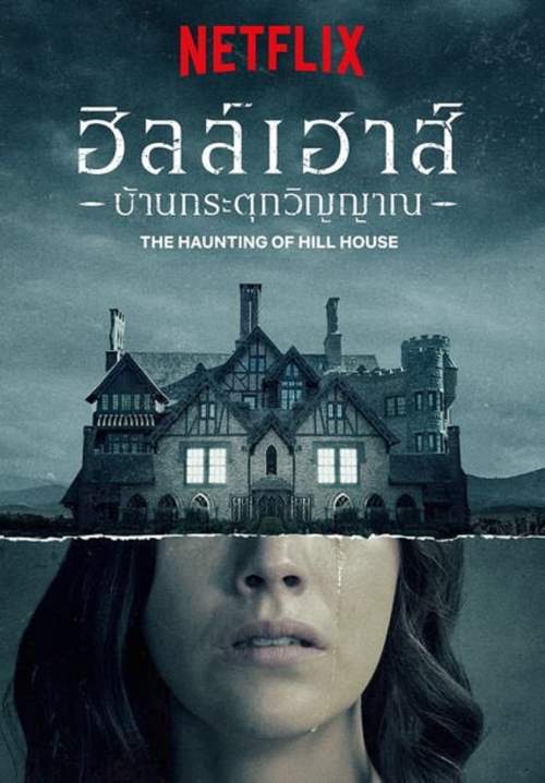 The Haunting of Hill House - ฮิลเฮาส์ บ้านกระตุกวิญญาณ (พากย์ไทย) (StreamX)