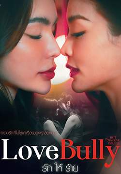 CLUB FRIDAY The Series : HOT LOVE ISSUE ตอน Love Bully รักให้ร้าย (จบ)