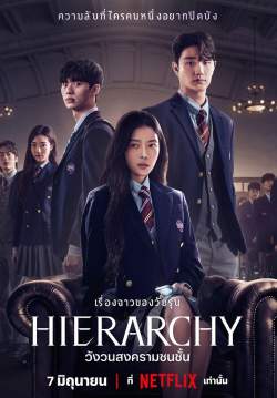 วังวนสงครามชนชั้น - Hierarchy (พากย์ไทย) (จบ)