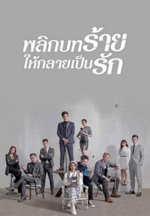 Lost Romance - พลิกบทร้ายให้กลายเป็นรัก (พากย์ไทย) (StreamX)