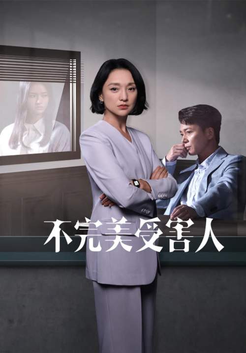 Imperfect Victim - เปิดแฟ้มคดี เหยื่อปริศนา (พากย์ไทย) (StreamX)