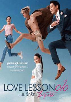 แบบฝึกรัก...ไม่รู้ล้ม Love Lesson o1o(จบ)