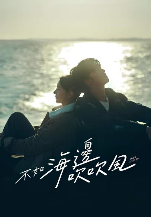 Breeze by the Sea - สายลมรักทะเลใจ (พากย์ไทย) (StreamX)