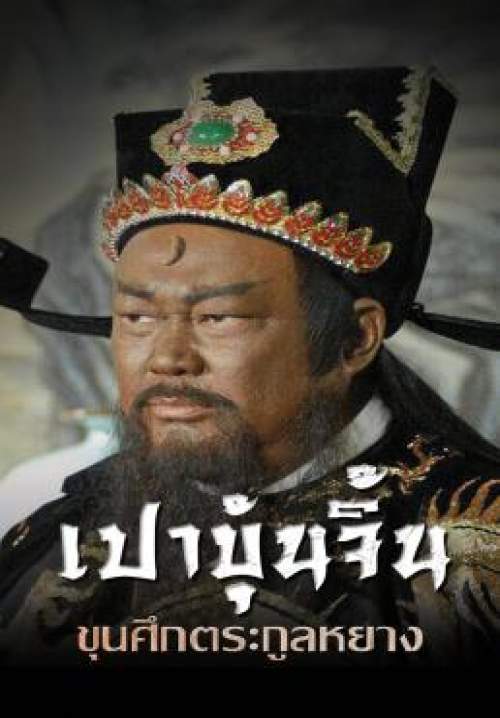 Heroic Legend of The Yang'S Family - เปาบุ้นจิ้น ขุนศึกตระกูลหยาง (พากย์ไทย) (StreamX)