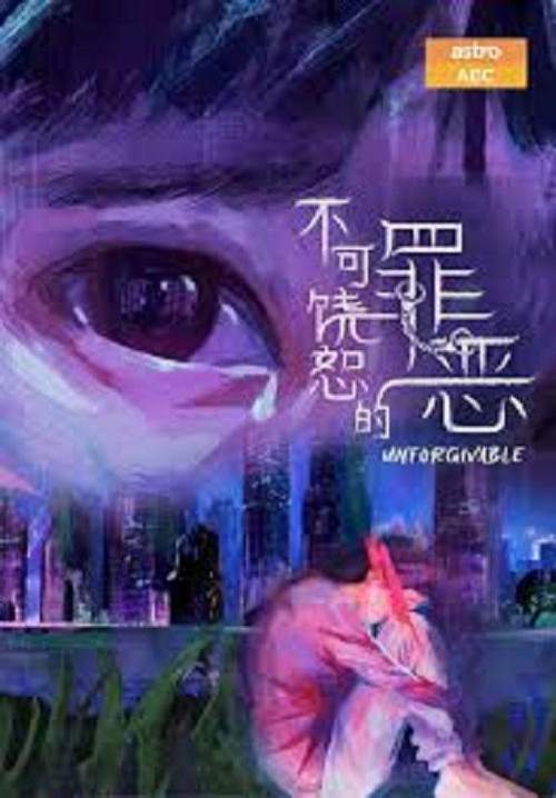 Unforgivable - สืบคดีบาป (ซับไทย) (StreamX)