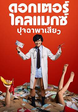 ดอกเตอร์ไคลแมกซ์ ปุจฉาพาเสียว - Doctor Climax