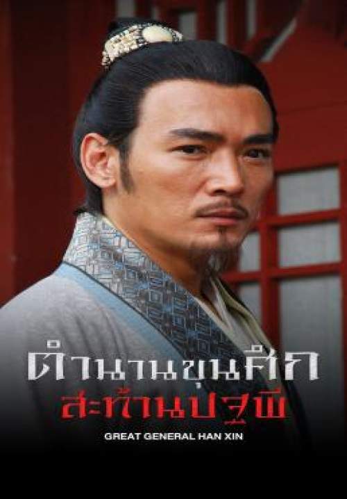 Great General Han Xin - ตำนานขุนศึกสะท้านปฐพี (พากย์ไทย) (StreamX)