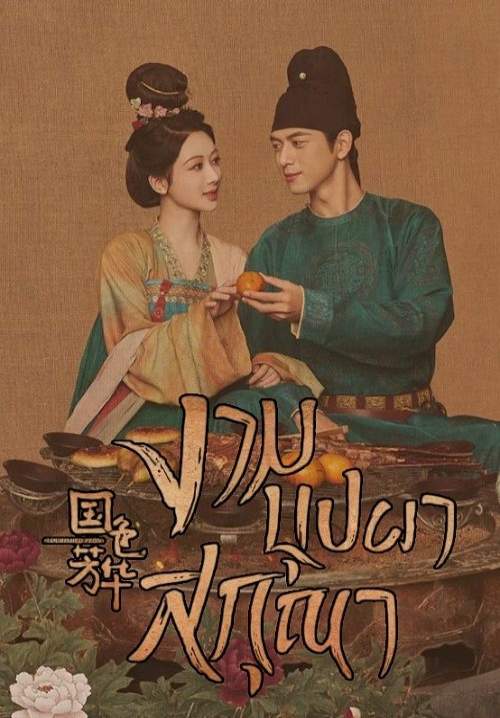Flourished Peony - งามบุปผาสกุณา (พากย์ไทย) (StreamX)