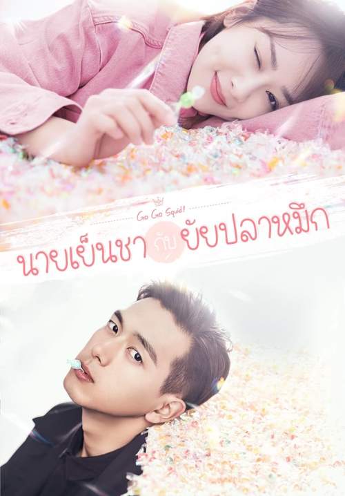 Go Go Squid! - นายเย็นชากับยัยปลาหมึก (พากย์ไทย) (StreamX)