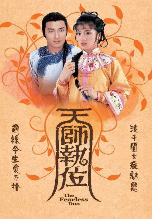 The Fearless Duo - เทพอาจารย์จอมอิทธิฤทธิ์ (พากย์ไทย) (StreamX)