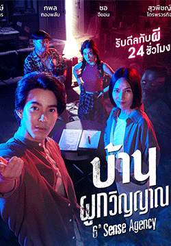 บ้านผูกวิญญาณ (จบ)