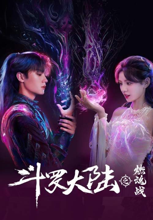 The Land of Warriors - ตำนานจอมยุทธ์ภูตถังซาน ตอน ศึกเพลิงวิญญาณ (พากย์ไทย) (StreamX)