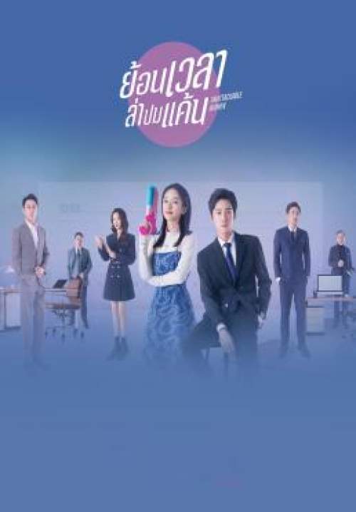 Unattackable Women - ย้อนเวลาล่าปมแค้น (พากย์ไทย) (StreamX)