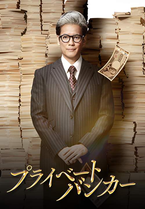 Private Banker - นายธนาคารผู้พิทักษ์ (ซับไทย) (StreamX)