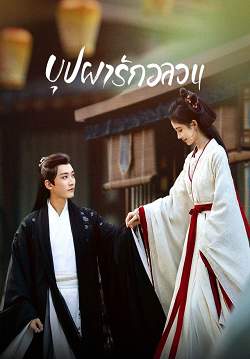 บุปผารักอลวน - In Blossom (พากย์ไทย) (จบ)