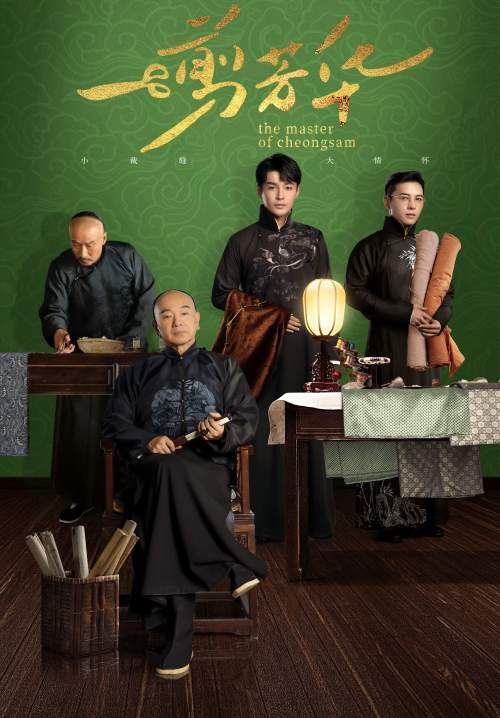 The Master of Cheongsam - ยอดอาจารย์กี่เพ้า (ซับไทย) (StreamX)