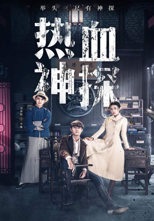 Hot Blooded Detective - นักสืบจอมอัจฉริยะ (พากย์ไทย) (StreamX)