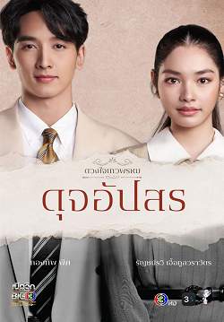 ดวงใจเทวพรหม : ดุจอัปสร (จบ)