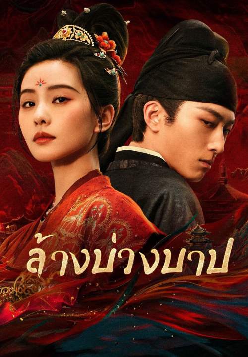 Kill My Sins - ล้างบ่วงบาป (พากย์ไทย) (StreamX)