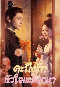 คะนึงรักหัวใจเพรียกหา - Follow Your Heart (พากย์ไทย) (จบ)