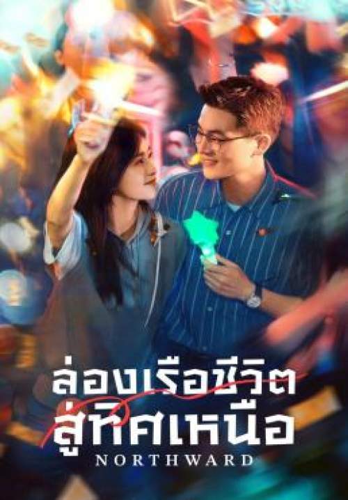 Northward - ล่องเรือชีวิตสู่ทิศเหนือ (พากย์ไทย) (StreamX)