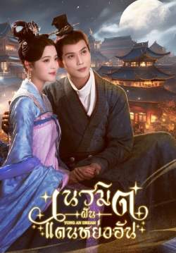 เนรมิตฝันแดนหย่งอัน - Yong'an Dream (พากย์ไทย) (จบ)