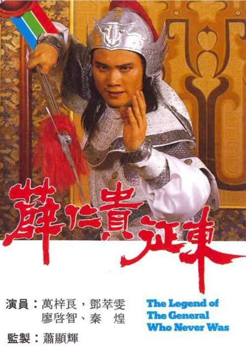 The Legend Of The General Who Never Was - ซิยิ่งกุ้ยพิชิตตะวันออก (พากย์ไทย) (StreamX)