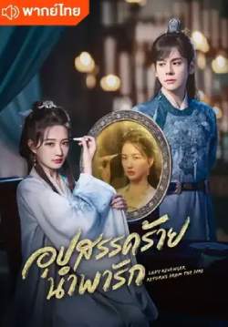 อุปสรรคร้ายนำพารัก - Lady Revenger Returns From the Fire (พากย์ไทย) (จบ)