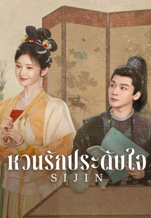 Si Jin - ซื่อจิ่น หวนรักประดับใจ (พากย์ไทย) (StreamX)