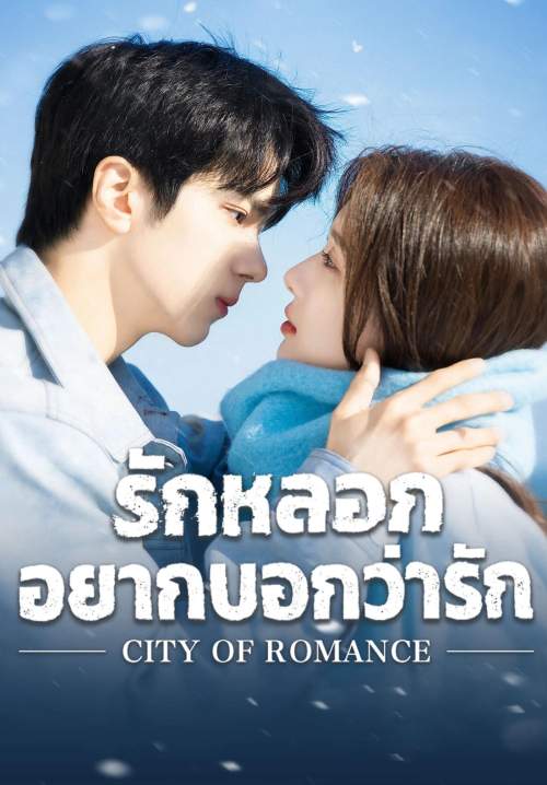 City of Romance - รักหลอก อยากบอกว่ารัก (พากย์ไทย) (StreamX)